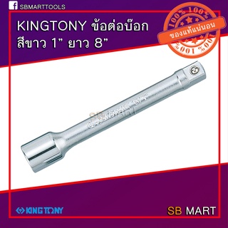 KINGTONY ข้อต่อบ๊อกขาว ข้อต่อบล็อก ขนาด 1" ยาว 8"