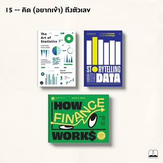 Storytelling with Data / The Art of Statistics: Learning from Data/การเงิน 101 ฉบับ Harvard Business Review : Bookscape