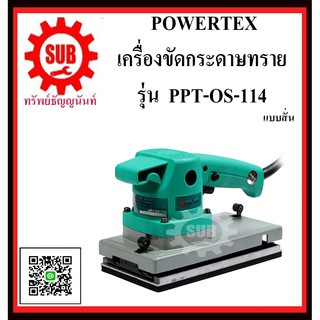 POWERTEX เครื่องขัดกระดาษทราย รุ่น PPT-OS-114 แบบสั่น  PPT - OS - 114    PPT OS 114   PPT OS-114    PPT OS114    PPT-OS1