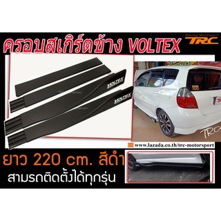 ครอบสเกิร์ตข้าง VOLTEX ยาว 220 cm. สีดำ สามรถติดตั้งได้ทุกรุ่น