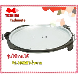 อะไหล่ของแท้/ฝาปิดชั้นในหม้อหุงข้าวโตชิบา/NRFP10000000298/TOSHIBA/INNER LID SET/ใช้กับรุ่น RC-10NMF/น้ำตาล