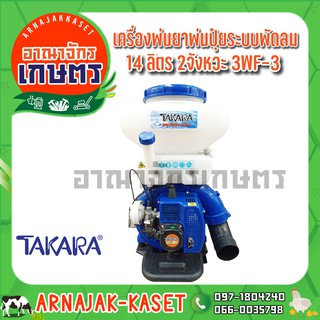 เครื่องพ่นยา พ่นปุ๋ย สะพายหลัง ระบบพัดลม 14 ลิตร 2 จังหวะ TAKARA รุ่น 3WF 3A สีน้ำเงิน