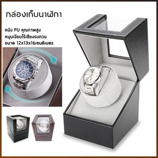 กล่องหมุนนาฬิกา กล่องใส่นาฬิกา ตู้นาฬิกา watch winde  เก็บได้ 1 เรือน