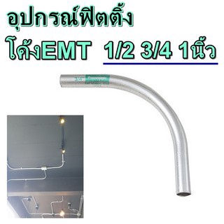 อุปกรณ์ท่อเหล็ก ELBOW EMT โค้งท่อเหล็กEMT 1/2 3/4 1นิ้ว อุปกรณ์ฟิตติ้ง โค้งท่อเหล็กบาง Fitting อุปกรณ์สำหรับท่อ