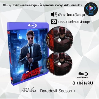 Bluray ซีรีส์ฝรั่ง Marvel Daredevil Season 1 : 3 แผ่นจบ (พากย์ไทย+ซับไทย) (FullHD 1080p)