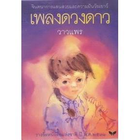 DKTODAY หนังสือ เพลงดวงดาว สำนักพิมพ์ผีเสื้อ