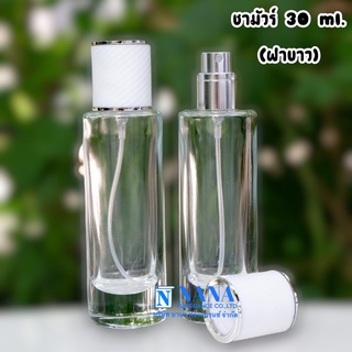 ขวดชามัวร์ 30ml. ฝาลายหนังสีขาว