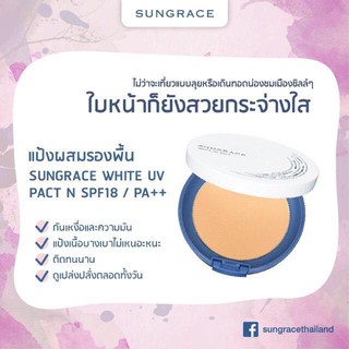 ✨แป้ง SUNGRACE WHITE UV PACT N SPF18 / PA++ แป้งผสมรองพื้นคัฟเวอร์มาร์ค ซันเกรส