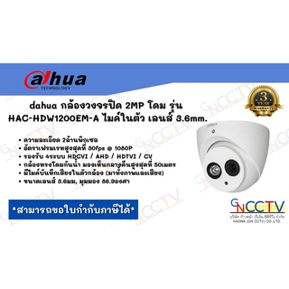 dahua กล้องวงจรปิด 2MP โดม รุ่น HAC-HDW1200EM-A ไมค์ในตัว เลนส์ 2.8mm.