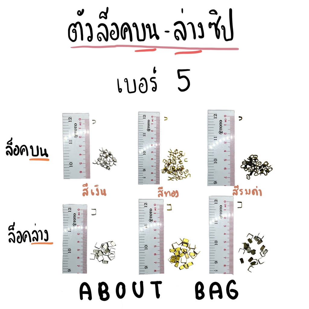 ( 10 ชิ้น / 10 คู่ ) ตัวล็อคซิป บน-ล่าง  เบอร์ 3 5 8🌈 สี เงิน ทอง รมดำ 👉🏻 ต้องการสินค้าจำนวนมากทักแชทแม่ค้า