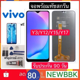 หน้าจอ LCD VIVO Y3/Y11/Y12/Y15/Y17 จอพร้อมทัชสกรีน ฟรีอุปกรณ์รับประกัน 90 วันจอvivo