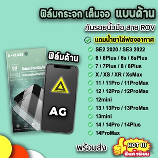 🔥 ฟิล์มกระจก กันรอยด้าน AG ฟิล์มด้าน สำหรับไอโฟน 14promax 14Plus 14 13promax 13 12promax 12 11 XR 6/7/plus ฟิล์มไอโฟน 9H