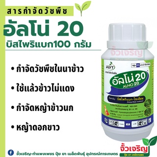 อัลโน่ 20 สารกำจัดวัชพืชทุกชนิดในนาข้าว 100g (สาร บิสไพริแบก-โซเดียม)