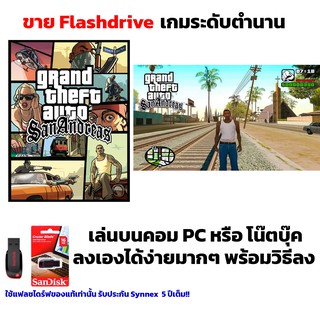 เกม PC USB Flashdrive GTA San Andreas ลงง่ายเล่นได้เลย!! GAME PC