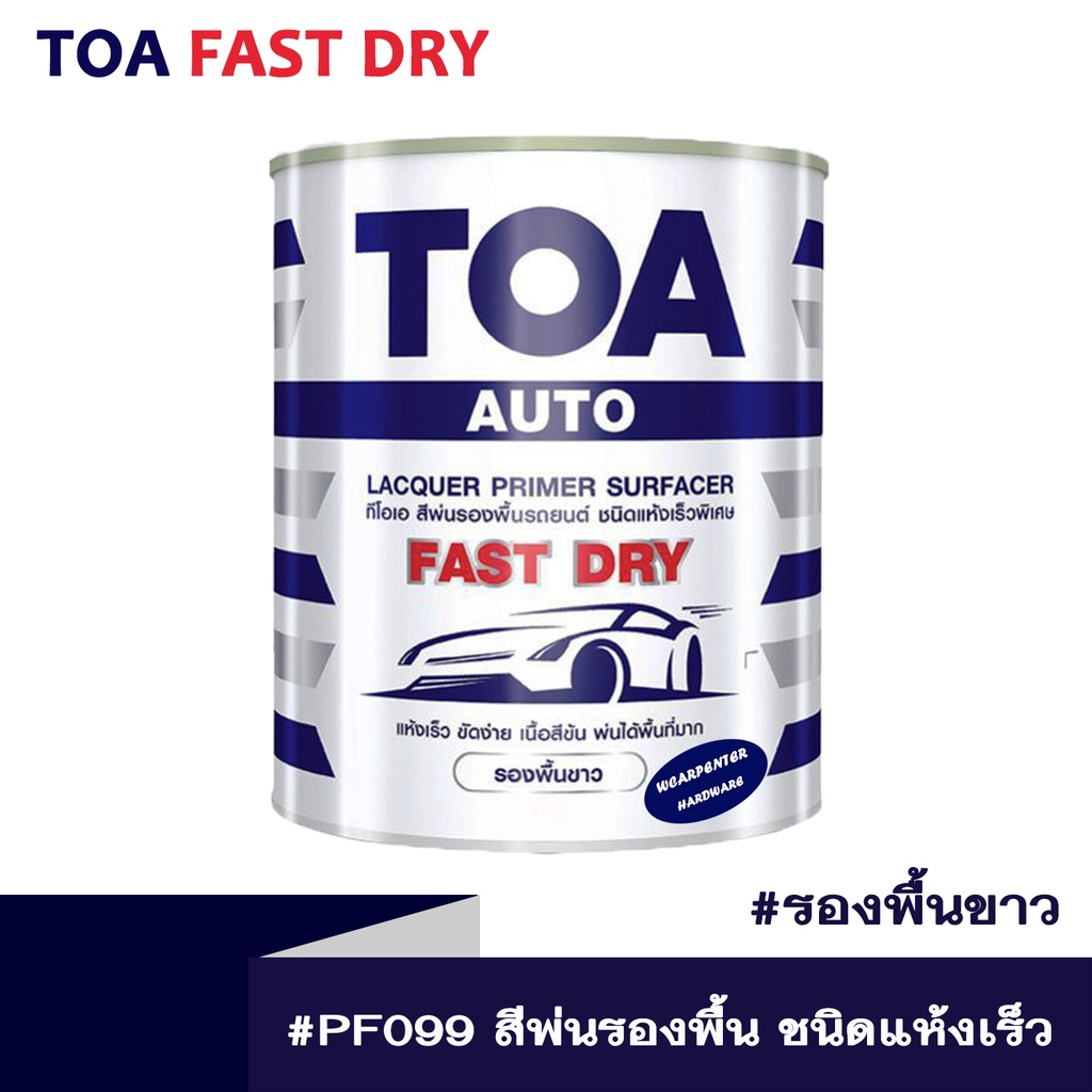 ทีโอเอ สีพ่นรองพื้น TOA Fast Dry #PF099 ( สีขาว ) ชนิดแห้งเร็วพิเศษ ขนาด 3.20 ลิตร