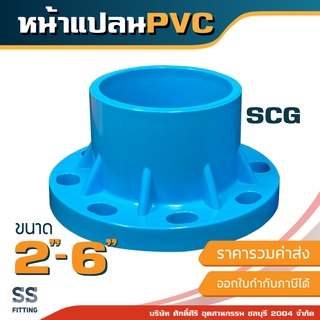 หน้าแปลนพีวีซี หน้าจาน PVC เอสซีจีSCG ขนาด2นิ้ว-6นิ้ว *ออกใบกำกับภาษีได้*