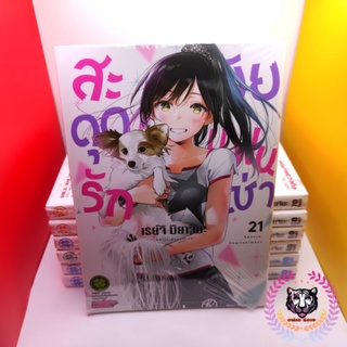 สะดุดรักยัยแฟนเช่า เล่ม 21 (มือ1)🎈