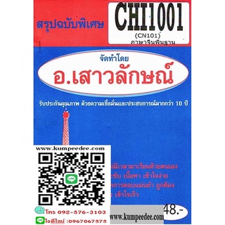 สรุปฉบับพิเศษCHI1001 (CN101) ภาษาจีนพื้นฐาน(อ.เสาวลักษณ์)48฿