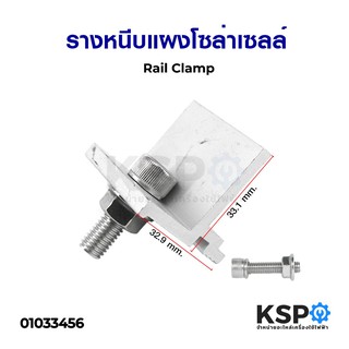 รางหนีบแผงโซล่าเซลล์ Rail Clamp อุปกรณ์โซล่าเซลล์