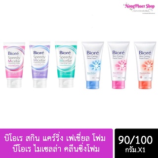 Biore บิโอเร สกิน แคร์ริ่ง เฟเชี่ยล โฟม 100 กรัม &amp; บีโอเร ไมเซลล่า คลีนซิ่งโฟม 90 กรัม