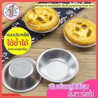 🔥ส่งฟรี🔥 พิมพ์ทาร์ตไข่อลูมิเนียม pungpung รุ่นประหยัด!ใช้ซ้ำได้(ราคาขายต่อ1ชิ้น) พิมพ์ถ้วยทาร์ตไข่อลูมิเนียม  [438]