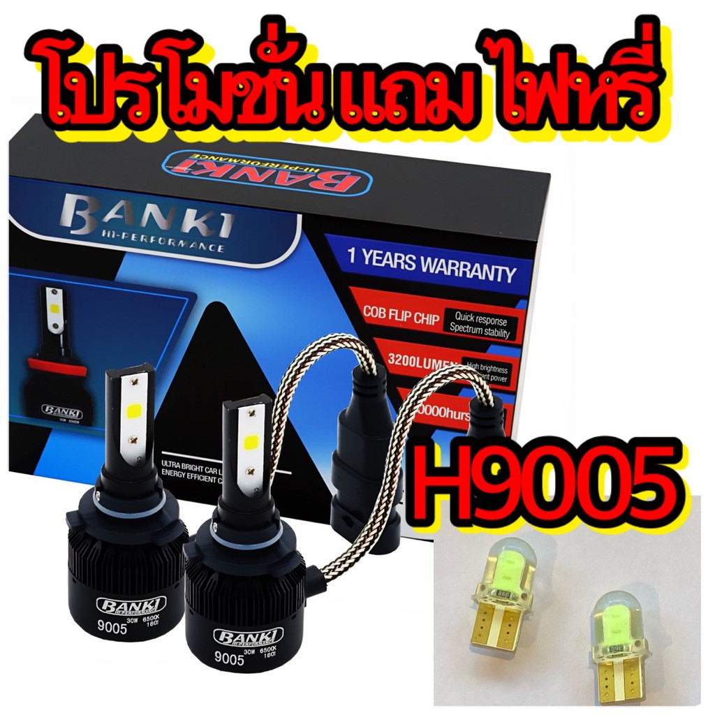 หลอดไฟหน้าbanki H9005 หรือ HB3 แถมไฟหรี่ 1 คู่ โคมโปรแจ็คดตอร์ สว่างกว่าหลอดเดิม 3เท่า งานแท้ค่าแสงแ
