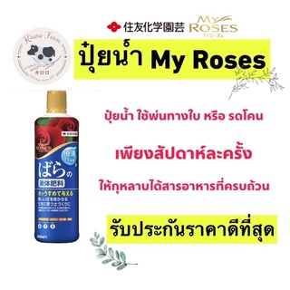 ✈️พร้อมส่ง🔥 [K7] ปุ๋ยน้ำมายโรส My Roses จากญี่ปุ่น