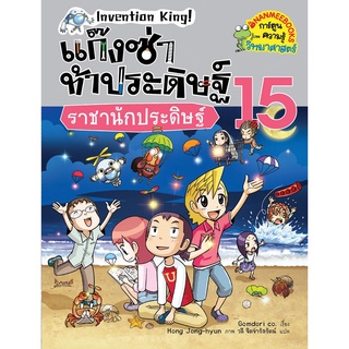 แก็งซ่าท้าประดิษฐ์ 15 : ราชานักประดิษฐ์