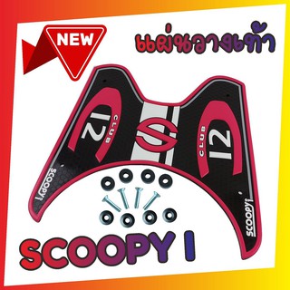 แผ่น ยาง รอง เท้า Scoopyi ป้องกันการลื่นของเท้าและป้องกันรถเป็นรอย scoopy I ลาย S CLUB12 สีชมพู