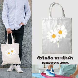 อาร์มรีดติดหมวก  รับทำ สติ๊กเกอร์รีด ติด เสื้อDIY ดอกไม้ตกแต่ง เดซี่