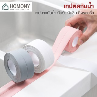 [9.15 ลดยิ่งกว่า🔥] HOMONY เทปกาวกันน้ำ (IMP H)เทปกาวติดขอบอ่าง เทปกาว ติดผนังห้องน้ำ เทปกาวกันน้ำอเนกประสงค์