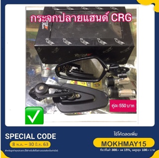 กระจกปลายแฮนด์ CRG คู่ละ 550 บาท ✅