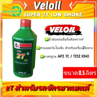 VELOIL Super 2T น้ำมันเครื่องสำหรับเครื่องยนต์เบนซิล 2จังหวะ ออโต้ลูป ควันน้อย กลิ่นหอม (0.5/1ลิตร)