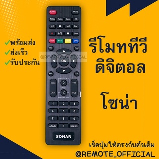 รีโมทรุ่น : ดิจิตอลโซน่า SONAR รหัส SONARตัวแบน สินค้าพร้อมส่ง