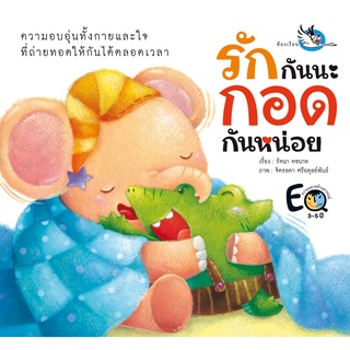 ห้องเรียน หนังสือนิทานพัฒนา EF รักกันนะกอดกันหน่อย ชวนเด็กๆมากอดมอบความรัก หนังสือรางวัล