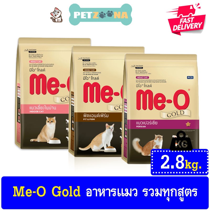 Me-O Gold อาหารแมวมีโอ โกลด์ รวมทุกสูตร ขนาด 2.8Kg.