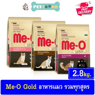 😺😺 Me-O Gold อาหารแมวมีโอ โกลด์ รวมทุกสูตร ขนาด 2.8Kg.😺😺