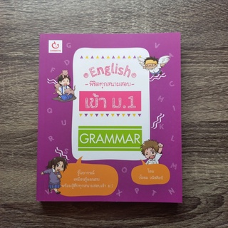 หนังสือ English พิชิตทุกสนามสอบเข้า ม.1 Grammar | หนังสือสอบเข้า ม.1 / หนังสือภาษาอังกฤษ