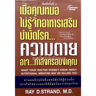 เมื่อคุณหมอไม่รู้จักสารอาหารเสริมบำบัดโรค ความตาย อาจ...กำลังครอบงำคุณ