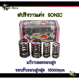 สปริงวาวแต่งsonic แก้วาวลอยรอบสูง รอบรับรอบสูงสุด 15000rpm ราคาส่ง คุณภาพดี