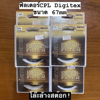 ฟิลเตอร์ CPL DIGITEX 67mm FILTER PROTECT