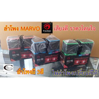 ลำโพงใช้ไฟเลี้ยงUSB // ยี่ห้อMarvo SG-112 ลำโพงขนาดกะทัดรัด ลำโพงมีไฟ ปิด-เปิดไฟได้ // รับประกันสินค้า 1เดือน