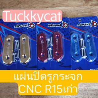 แผ่นปิดรูกระจกแต่ง/งานCNC/ใส่R15เก่า