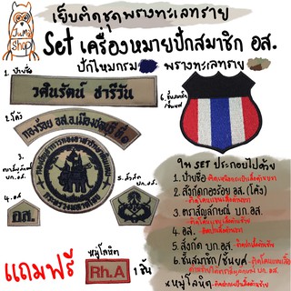 Set เครื่องหมายปักสมาชิก อส. เย็บติดชุดพรางทะเลทราย แถมฟรี!!! หมู่โลหิต