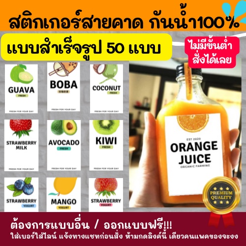 สติกเกอร์กันน้ำ 100%  น้ำผลไม้หลากหลาย modern ออกแบบฟรี  MDJ001-050