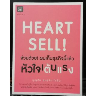 HEART SELL ช่วยด้วย ผมเห็นธุรกิจนี้แล้วหัวใจเต้นแรง