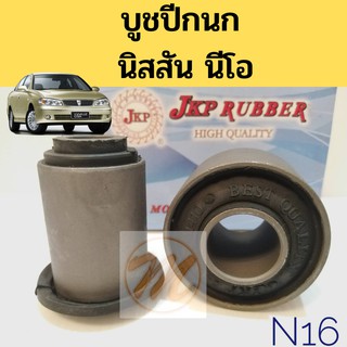 บูชปีกนกล่าง​ NISSAN NEO N16 นิสสัน นีโอ / บูชปีกนกล่าง NEO / บู๊ชปีกนกล่าง Neo ทุกรุ่น / บูชปีกนก​ Neo​ JKP