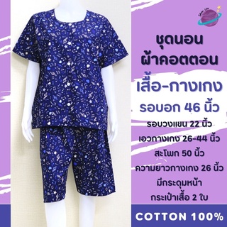 ชุดนอนเสื้อกางเกง รอบอก 46 นิ้ว ผ้าคอตตอน100% (เกรดส่งออกนอก) ชุดนอนผ้าฝ้าย ชุดนอนคนแก่ ผู้สูงอายุ เสื้อผ้าสาวอวบ