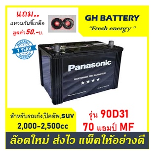 🌞แบตเตอรี่รถยนต์ Panasonic รุ่น 90D31L / R / MF 70Ah.  พร้อมใช้ ไม่ต้องเติมน้ำ /สำหรับเก๋ง,ตู้ SUV &lt;2400cc.