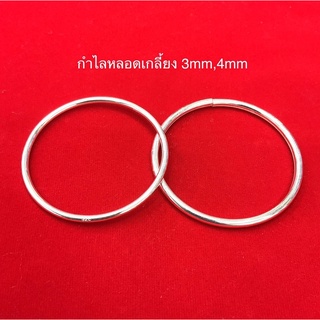 Top Silver:กำไลหลอดเกลี้ยง3mm,4mm เงินแท้92.5% ซื้อสินค้าทุกชิ้นแถมฟรีถุงผ้า+น้ำยาล้างเครื่องเงิน